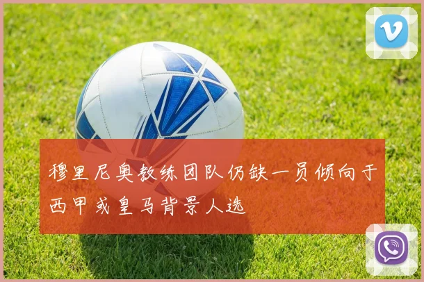 穆里尼奥教练团队仍缺一员倾向于西甲或皇马背景人选