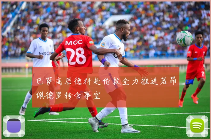 巴萨高层德科赴伦敦全力推进若昂佩德罗转会事宜